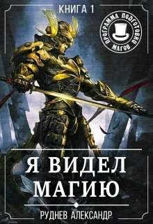 Обложка книги Я видел Магию