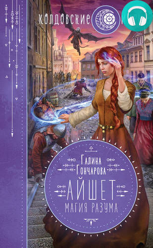 Обложка книги Айшет. Магия разума