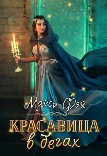 Обложка книги Красавица в бегах