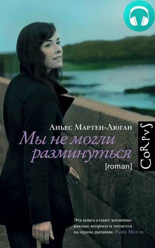 Обложка книги Мы не могли разминуться