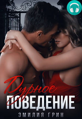 Обложка книги Дурное поведение