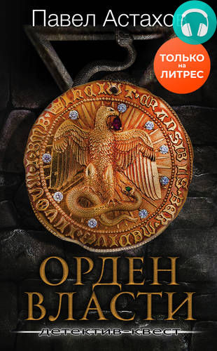 Обложка книги Орден Власти