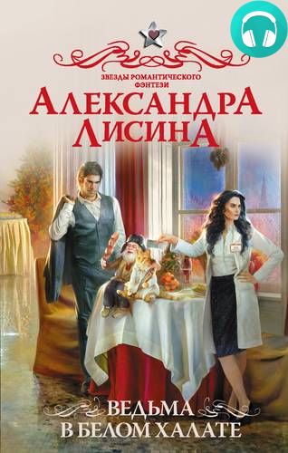 Обложка книги Ведьма в белом халате
