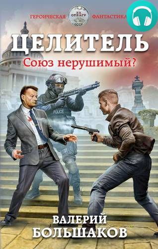 Обложка книги Целитель. Союз нерушимый?