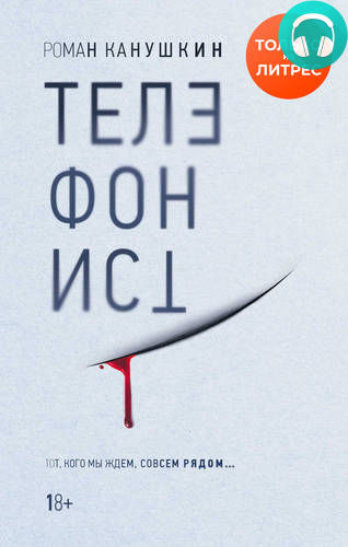 Обложка книги Телефонист