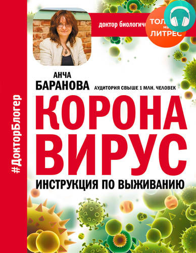 Обложка книги Коронавирус. Инструкция по выживанию