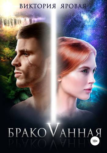 Обложка книги Бракованная