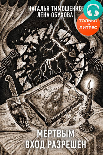 Обложка книги Мертвым вход разрешен