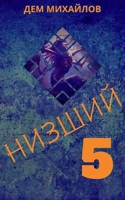 Обложка книги Низший 5