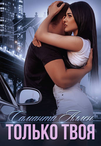 Обложка книги Только твоя