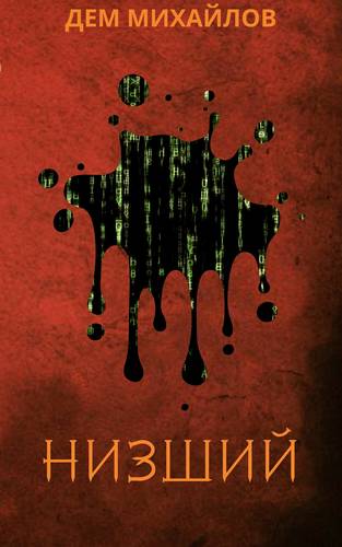 Обложка книги Низший