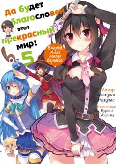 Обложка книги Богиня благословляет этот прекрасный мир Том 5