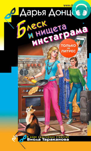 Обложка книги Блеск и нищета инстаграма