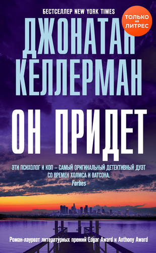 Обложка книги Он придет