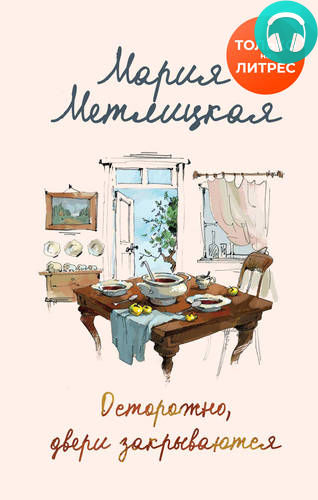 Обложка книги Осторожно, двери закрываются