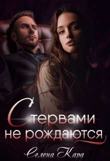 Обложка книги Стервами не рождаются