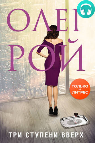 Обложка книги Три ступени вверх