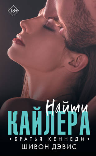 Обложка книги Найти Кайлера