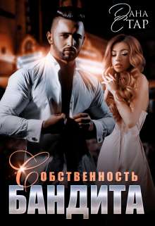 Обложка книги Собственность бандита