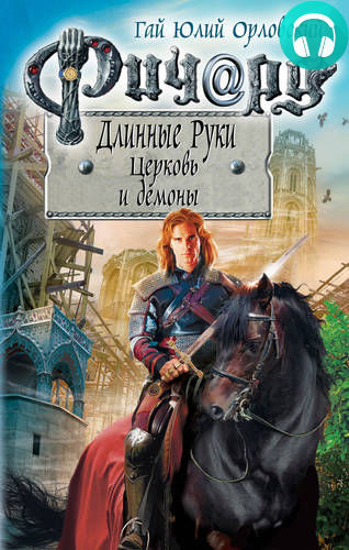 Обложка книги Ричард Длинные Руки. Церковь и демоны