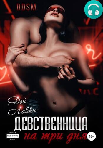Обложка книги Девственница на три дня