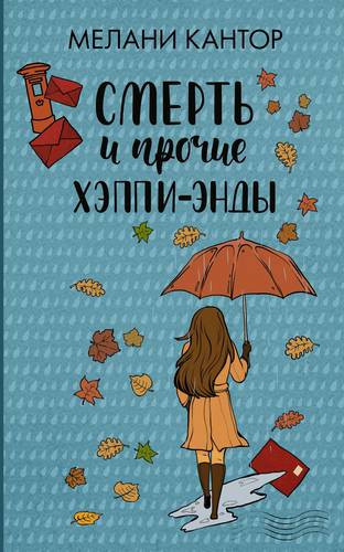 Обложка книги Смерть и прочие хэппи-энды