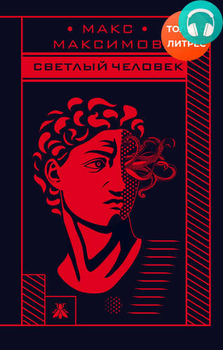 Светлый человек Обложка Светлый человек