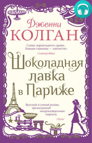 Обложка книги Шоколадная лавка в Париже