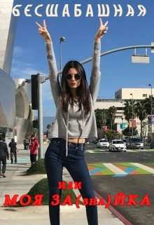 Обложка книги Бесшабашная или Моя За(зна)йка