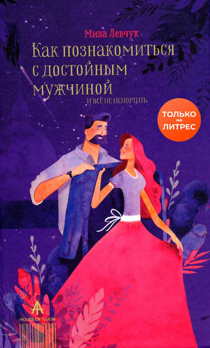 Обложка книги Как познакомиться с достойным мужчиной и все не испортить