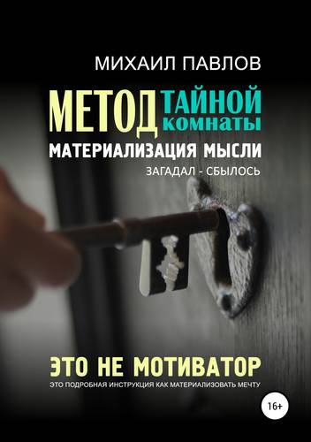 Обложка книги Метод тайной комнаты. Материализация мысли