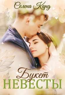 Обложка книги Букет невесты