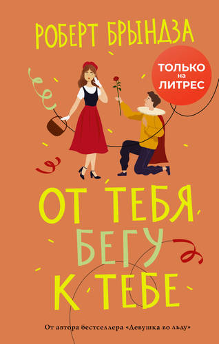 Обложка книги От тебя бегу к тебе