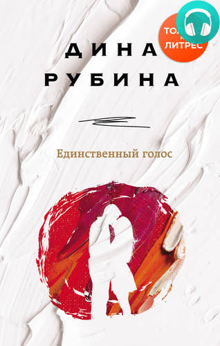 Обложка книги Единственный голос