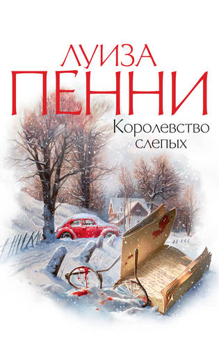 Обложка книги Королевство слепых