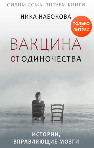 Обложка книги Вакцина от одиночества. Истории, вправляющие мозги + курс в подарок!