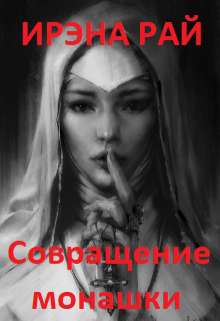 Обложка книги Совращение монашки