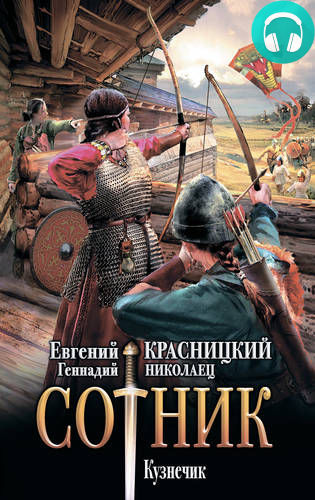 Обложка книги Сотник 5