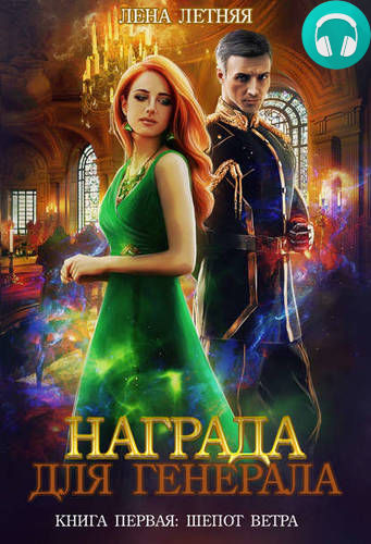 Награда для генерала. Книга первая: шепот ветра Обложка Награда для генерала. Книга первая: шепот ветра