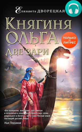 Обложка книги Княгиня Ольга. Две зари