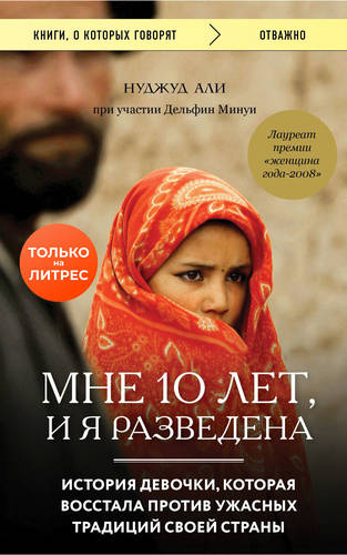Обложка книги Мне 10 лет, и я разведена