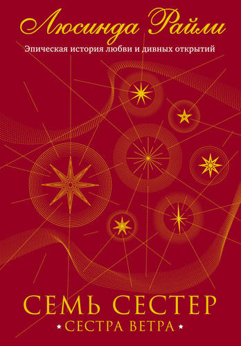 Обложка книги Семь сестер. Сестра ветра