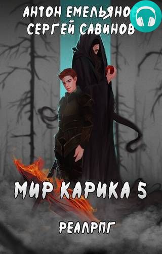 Обложка книги Мир Карика 5. Бесконечная война