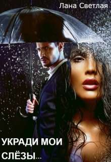 Обложка книги Укради мои слёзы...