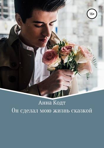 Обложка книги Он сделал мою жизнь сказкой