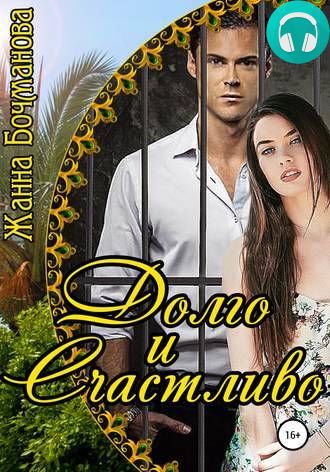 Обложка книги Долго и счастливо