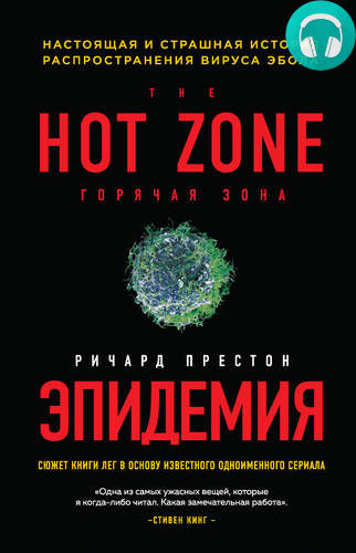 Обложка книги Эпидемия. Настоящая и страшная история распространения вируса Эбола