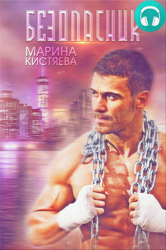 Безопасник Обложка Безопасник