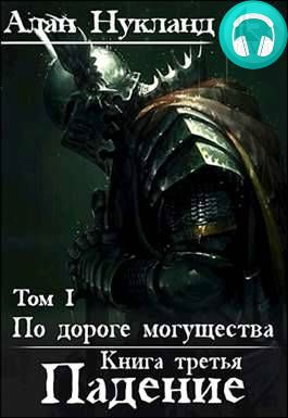 По дороге могущества. Падение. Том 1 Обложка По дороге могущества. Падение. Том 1