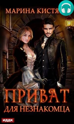 Приват для незнакомца Обложка Приват для незнакомца